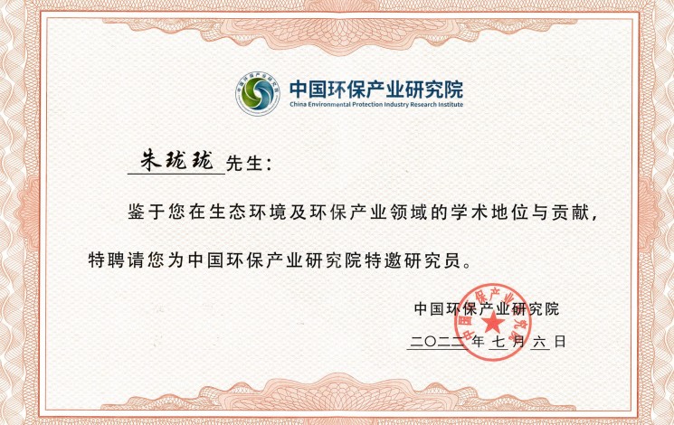 祝賀！朱瓏瓏董事長(zhǎng)被中國(guó)環(huán)保產(chǎn)業(yè)研究院聘為特邀研究員