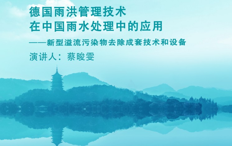 下周，杭州見(jiàn)！汩鴻環(huán)保邀您蒞臨第十二屆雨洪管理與水環(huán)境綜合治理大會(huì)