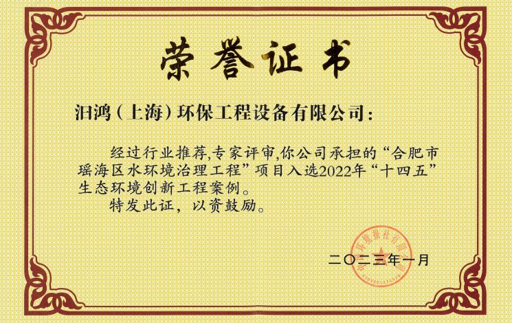 初雨調(diào)蓄工程榮膺雙獎(jiǎng)！汩鴻環(huán)保助力合肥市瑤海區(qū)水環(huán)境治理