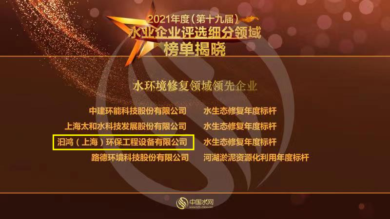 喜報！汩鴻環(huán)保榮獲“2021年度水環(huán)境修復領域領先企業(yè)”(圖1)